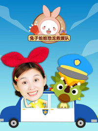 兔子姐姐恐龙救援队