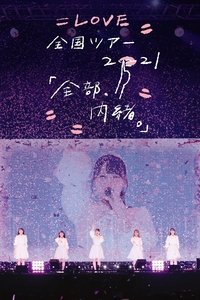 =LOVE Zenkoku Tour 2021 'Zenbu, Naisho.'