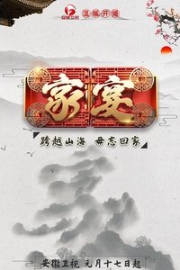 家宴