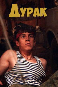 Poster for Дурак