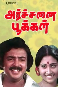 அர்ச்சனை பூக்கள்
