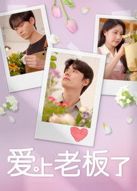 Poster for 사장님이 나를 좋아하나봐