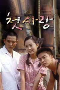 Poster for First Love (KR) Season 1