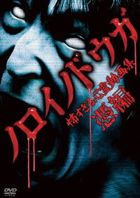 Poster for Cursed Videos: Too Terrifying Collection of Spiritual Videos ~ Possession Edition ~