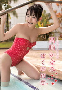 Poster for 高崎かなみ/ぼくの初恋