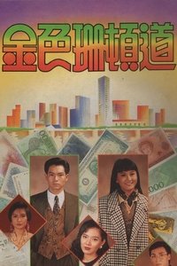 Poster for 金色珊顿道