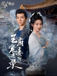 Poster for 王府宠妾进阶录