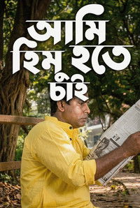 Poster for Ami Himu Hote Chai
