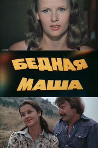 Poster for Бедная Маша