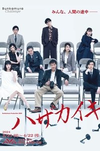 Poster for ハザカイキ