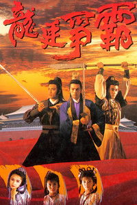 Poster for 龍庭爭霸