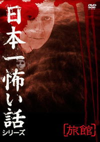 Poster for Japan's Scariest Story Series "Inn"