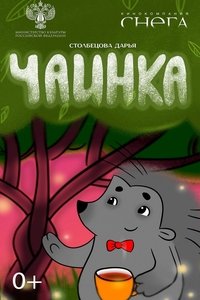 Чаинка