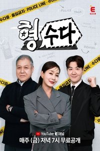 Poster for 형, 수다