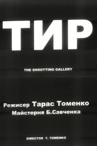Poster for The Shooting Gallery