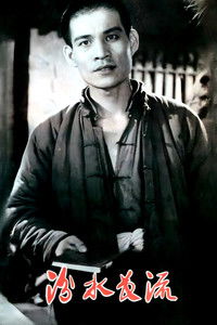 Poster for 汾水长流