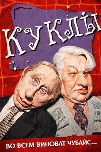 Poster for Куклы