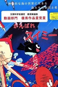 Poster for Ganbare Swimmy