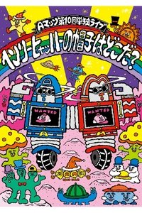 Aマッソ 第10回単独ライブ「ヘンリー・ヒャッハーの帽子はどこだ？」