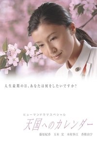 〜A calendar to heaven〜