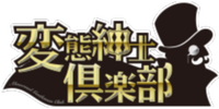 logo for 変態紳士倶楽部