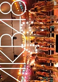 ライブDVDは出るだろうけど、やっぱり生に限るぜ! AKB48夏祭り