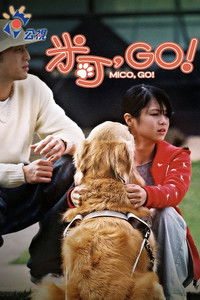 Poster for 米可，GO！