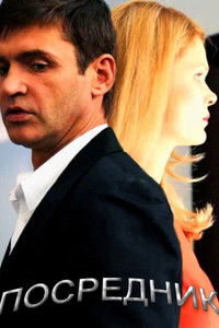 Poster for Посредник