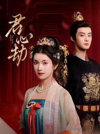 Poster for 君心劫