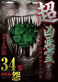 Poster for Super Malevolent Spirits Definitive Edition - Assaulting Spirits: Thirty-Four Chilling Footages - Grudge