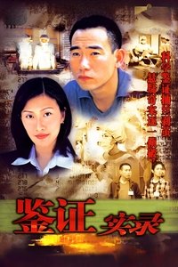 Poster for 鑑證實錄 I