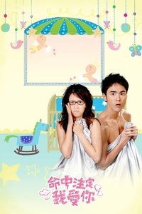命中注定我愛你