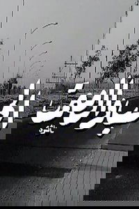 Al Hob Wa Al Samt
