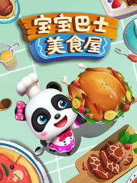 宝宝巴士之美食屋