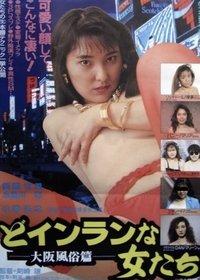 Poster for Do-inranna onnatachi: Ōsaka fūzokuhen
