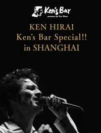 Poster for Ken's Bar Special!! in SHANGHAI