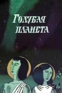 Poster for Blue Planet