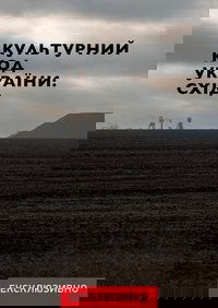 Cultural Code of Ukraine: East