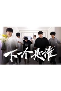 Poster for 下一个是谁