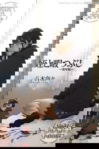 姪と暇つぶし-実写版- 八木奈々 MIMK-090