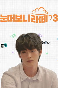 Poster for When I Opened My Eyes, I Saw a Latte