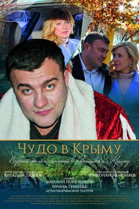 Poster for Чудо в Крыму