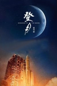 Poster for 登月·进行时