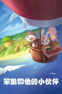 笨狼和他的小伙伴