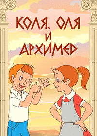 Poster for Kolya, Olya and Archimedes