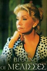 Poster for ...Ύστερα Ήρθαν οι Μέλισσες