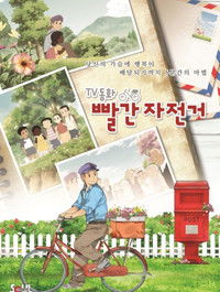 Poster for TV동화 빨간 자전거:그네