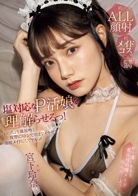 塩対応なP活娘を理解らせるっ！ねっちょり涎接吻と復讐ピストンで朝までイカせて顔射メイドにしてヤルッ！