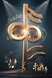 Poster for China’s Singing Champions
