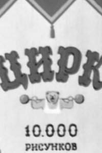Poster for Circus
